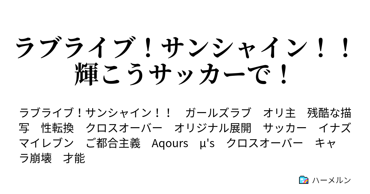 ラブライブ サンシャイン 輝こうサッカーで ハーメルン