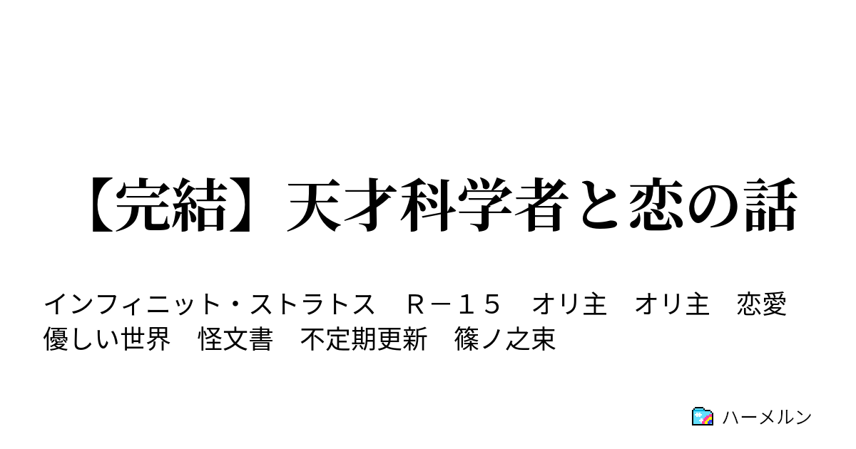 完結 天才科学者と恋の話 ハーメルン