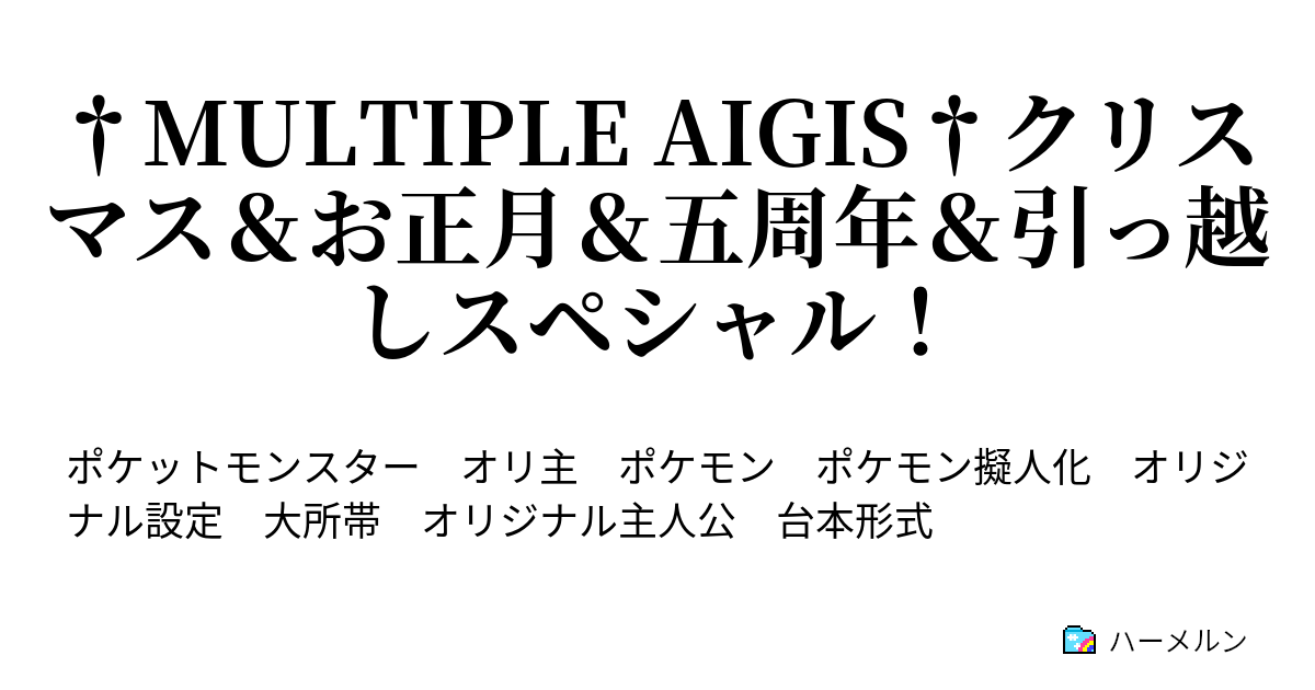 Multiple Aigis クリスマス お正月 五周年 引っ越しスペシャル Multiple Aigis クリスマス お正月 五周年 引っ越しスペシャル ハーメルン