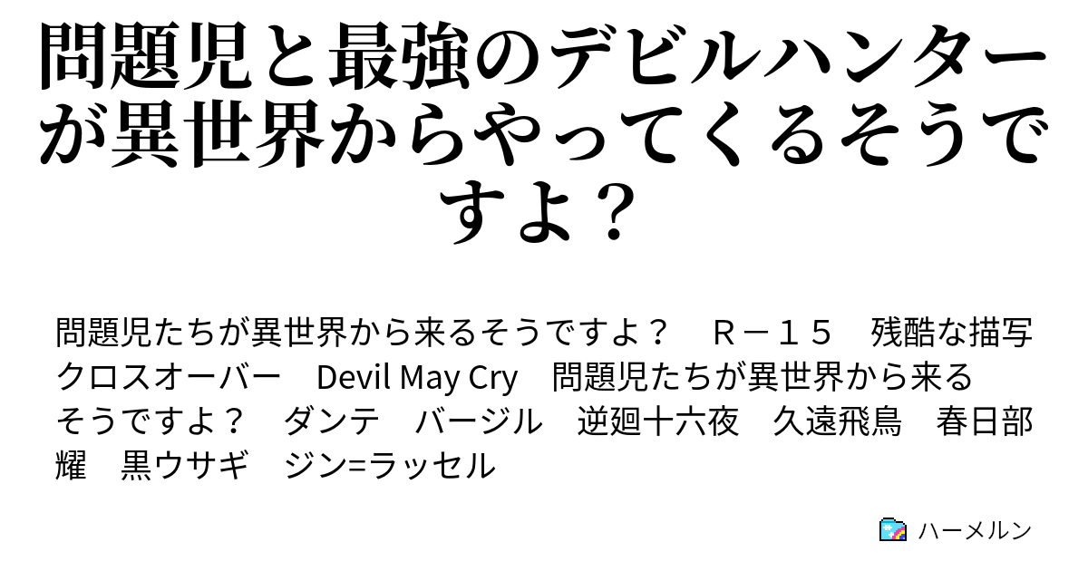 問題児と最強のデビルハンターが異世界からやってくるそうですよ Mission4 白い夜叉からの試練 ハーメルン