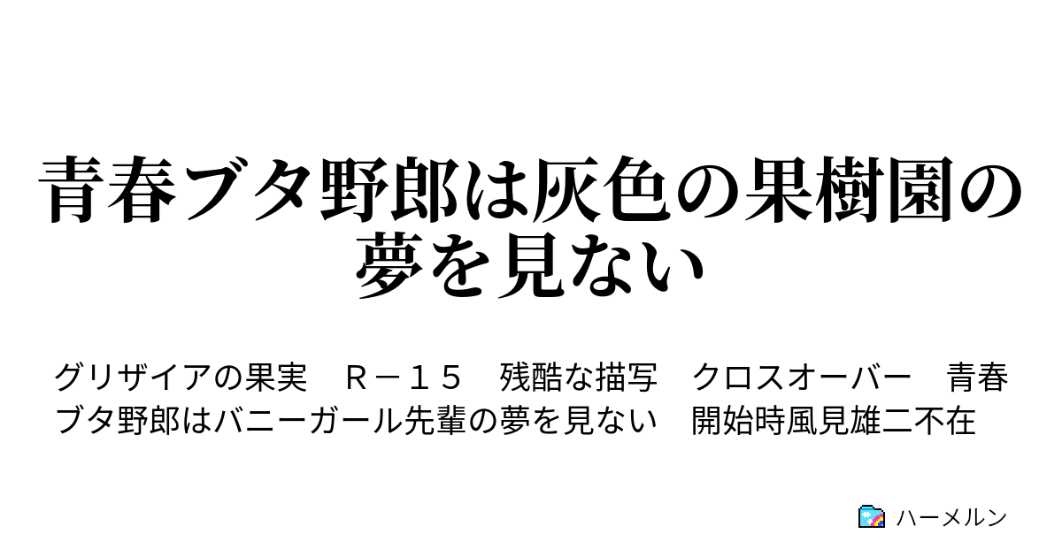 青春ブタ野郎は灰色の果樹園の夢を見ない ハーメルン