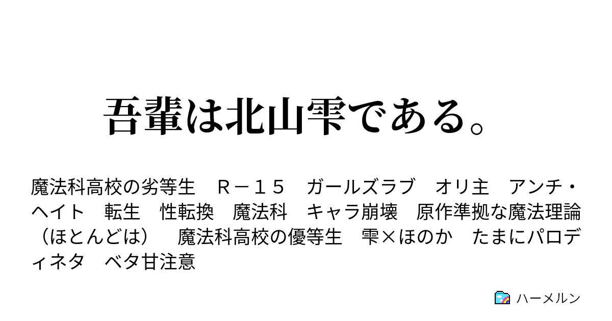 吾輩は北山雫である ハーメルン