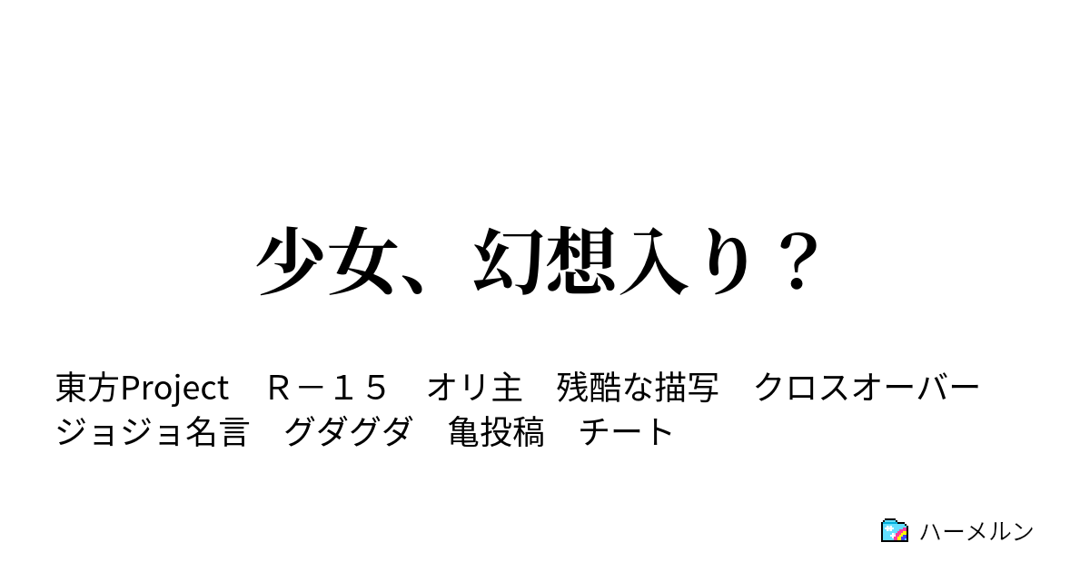 少女 幻想入り ハーメルン