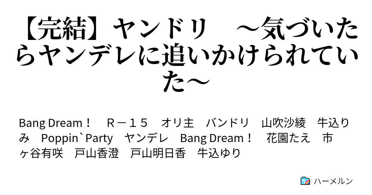Ss ハーメルン ヤンデレ