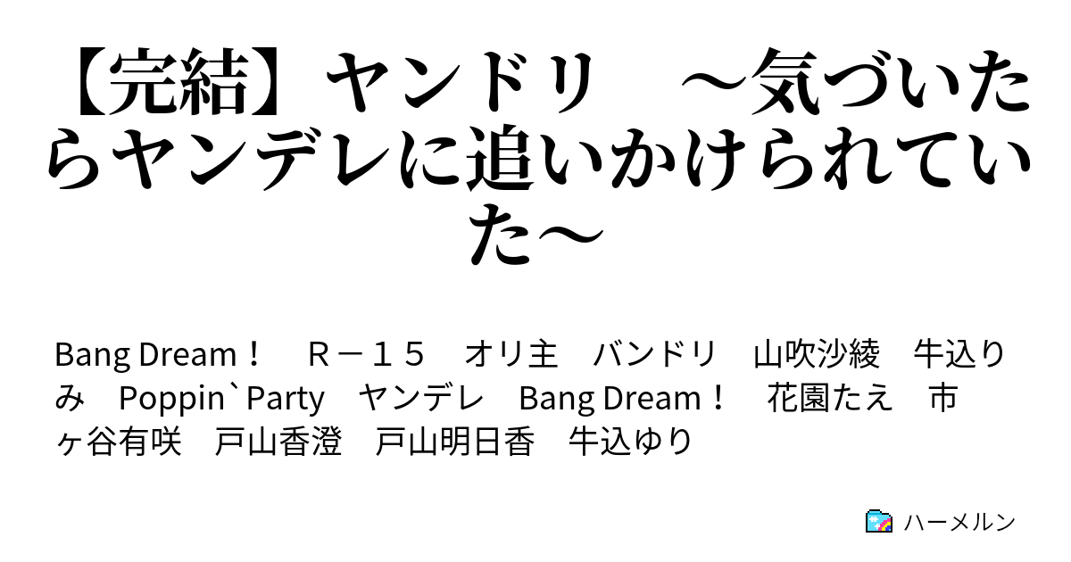 完結 ヤンドリ 気づいたらヤンデレに追いかけられていた ハーメルン