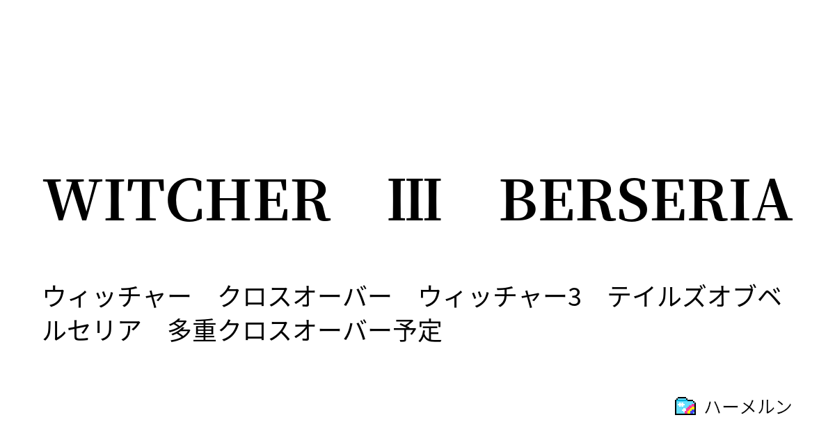 Witcher Berseria 第七話 ハーメルン