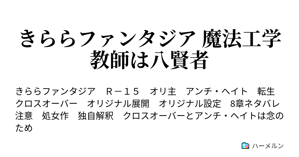 きららファンタジア 魔法工学教師は八賢者 ハーメルン