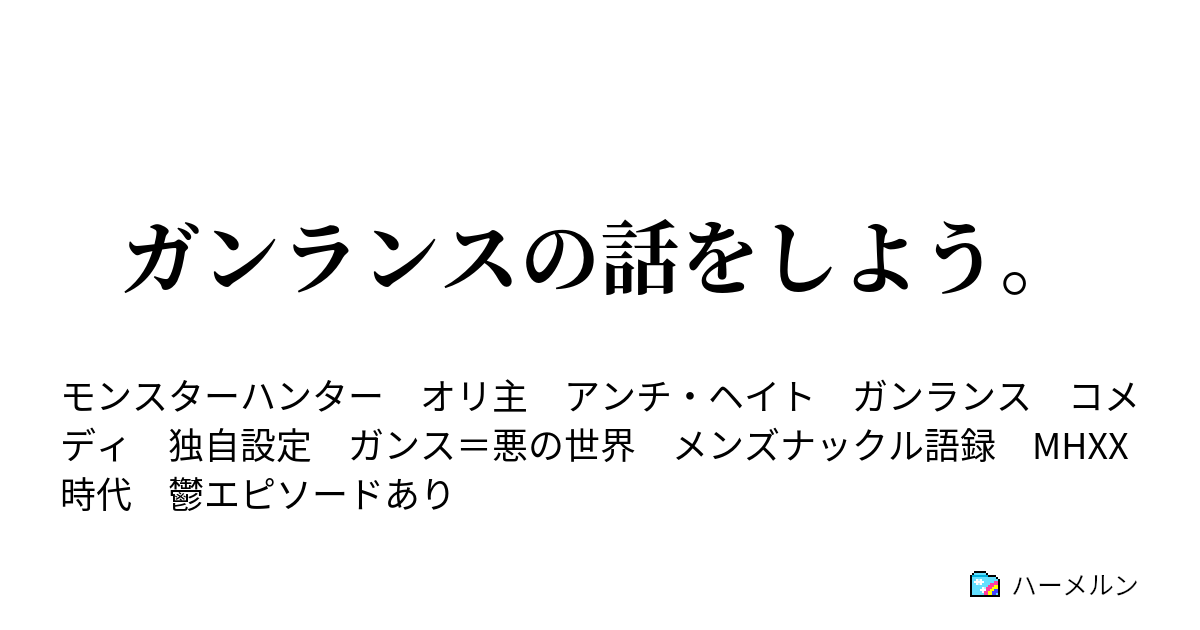 ガンランスの話をしよう 軽く番外編なのは ガンランスが無敵すぎるからだ ハーメルン