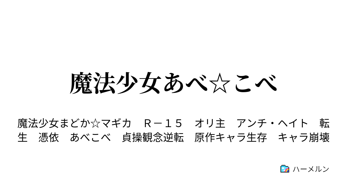 魔法少女あべ こべ ハーメルン