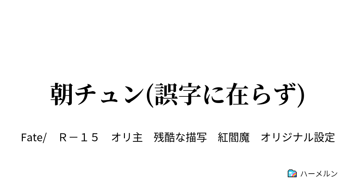 朝チュン 誤字に在らず ハーメルン