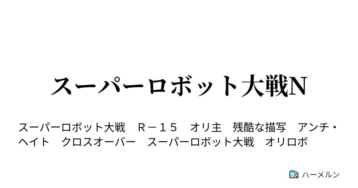 スーパーロボット大戦n 第五話 勇者王見参 ハーメルン