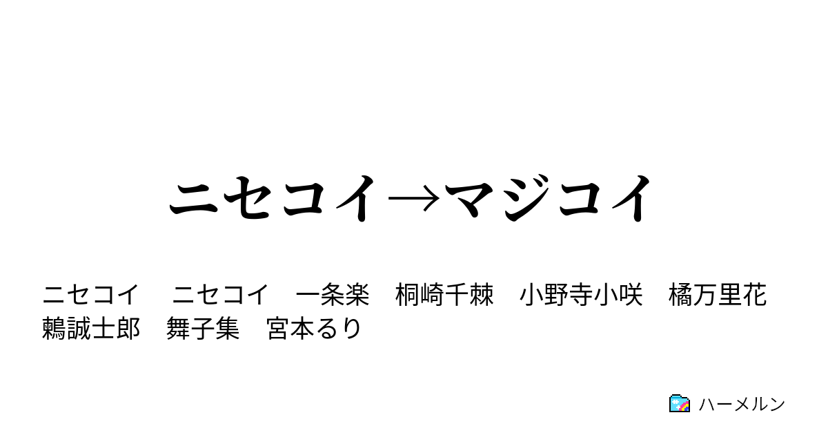 ニセコイ マジコイ ハーメルン