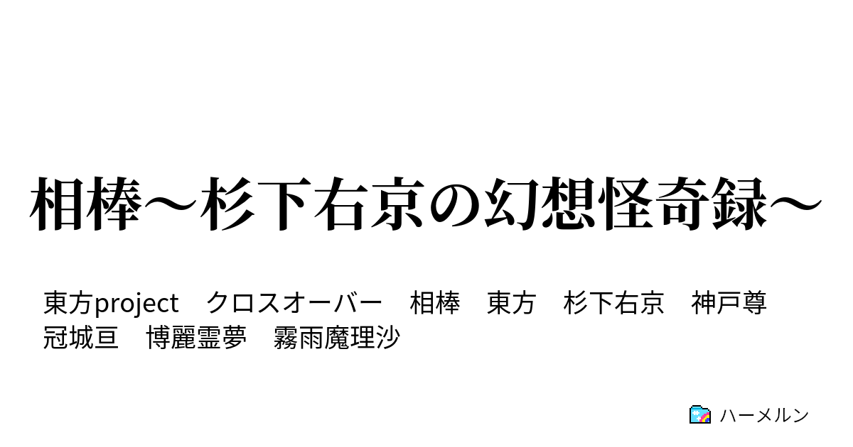 相棒 杉下右京の幻想怪奇録 第１０８話 討論会 その１ ハーメルン