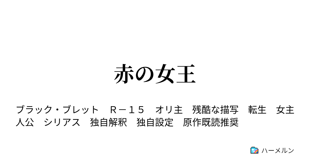 赤の女王 ハーメルン