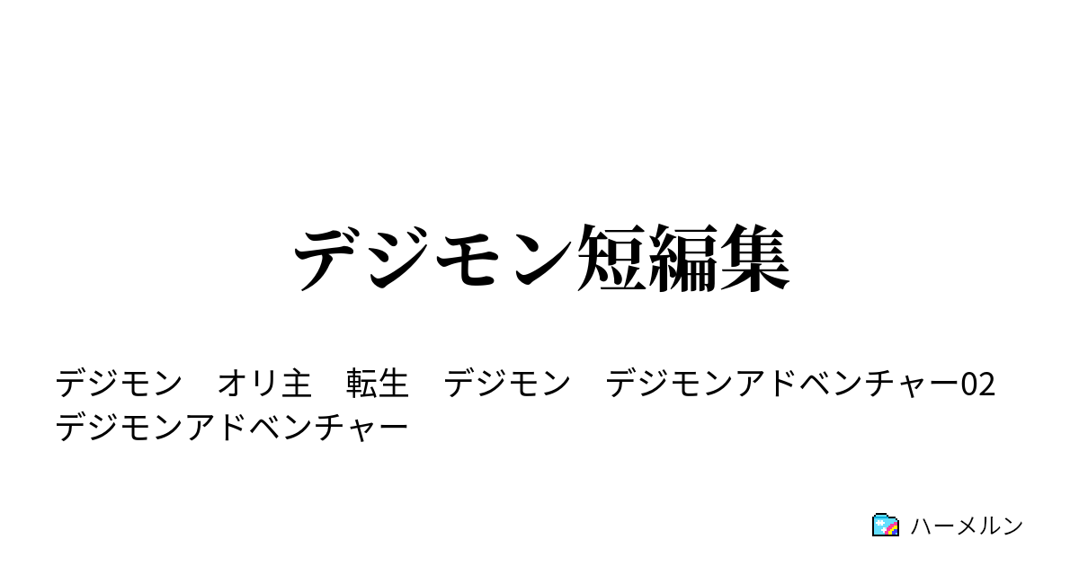 デジモン短編集 タケルの双子の妹に転生 ハーメルン