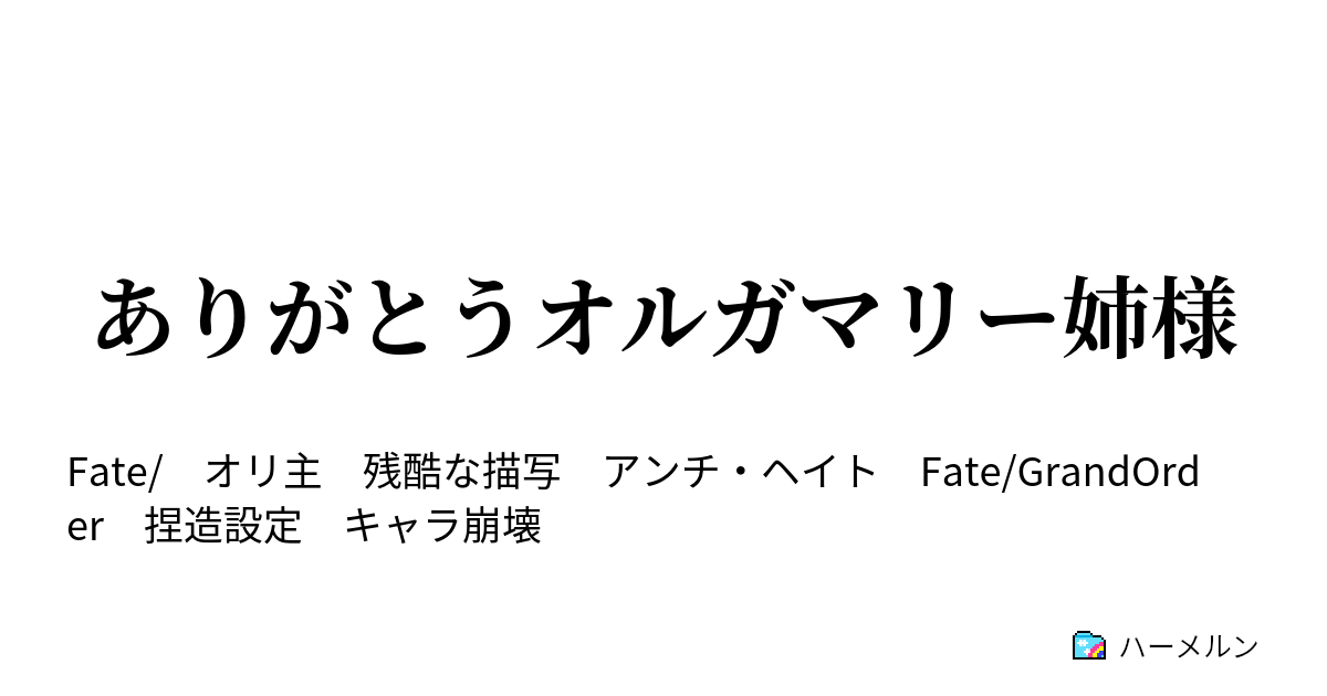 ありがとうオルガマリー姉様 彼は今日も学ぶ ハーメルン