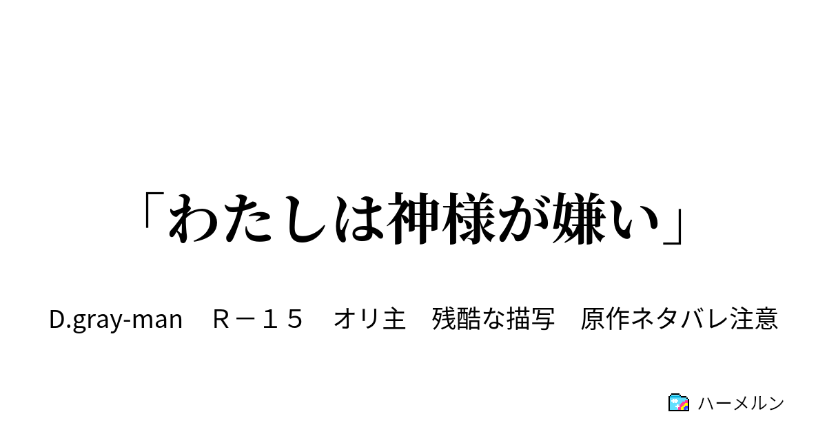 わたしは神様が嫌い ハーメルン