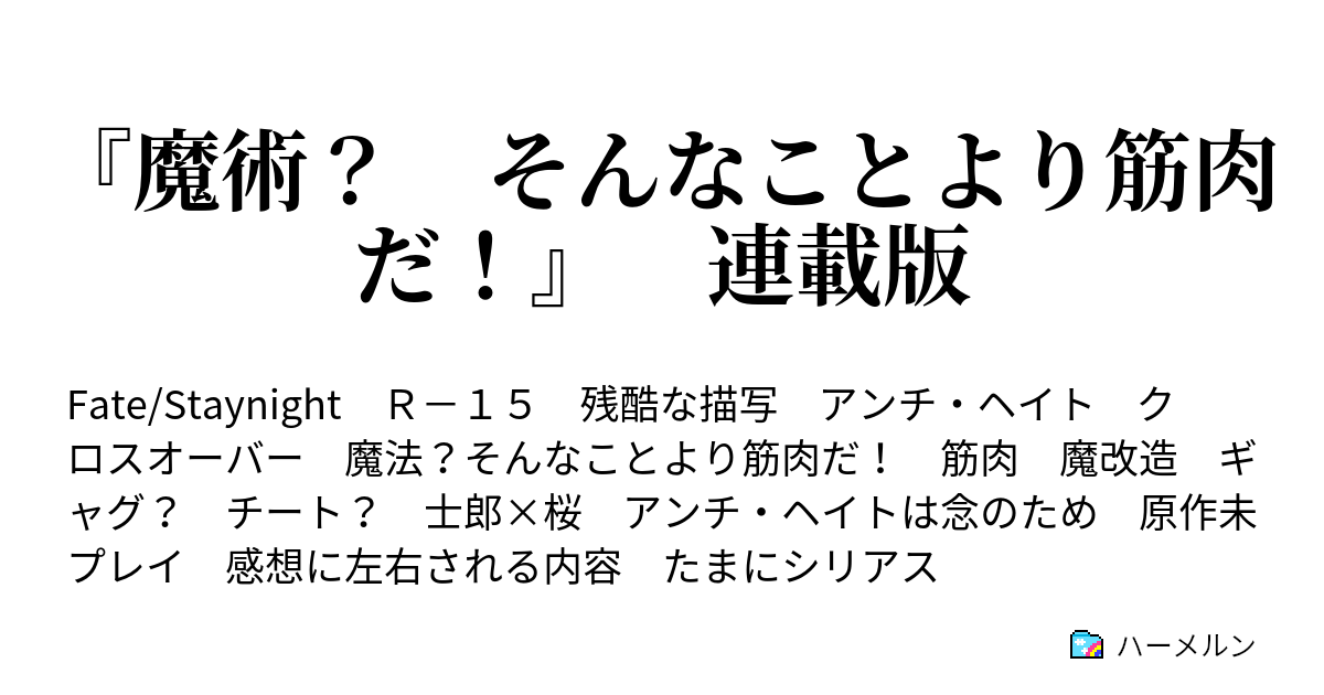 魔術 そんなことより筋肉だ 連載版 ハーメルン