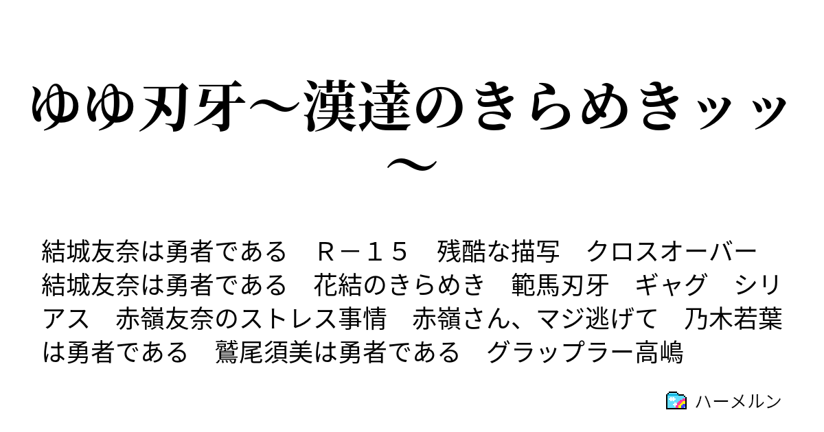 ゆゆ刃牙 漢達のきらめきッッ ハーメルン