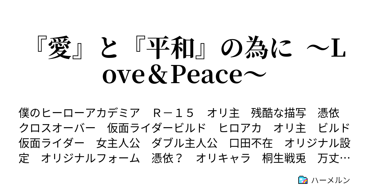 愛 と 平和 の為に Love Peace 第28話 試験開始のベルが鳴る ハーメルン