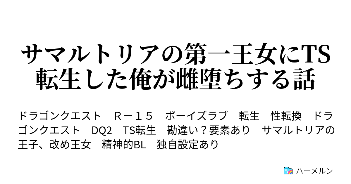 サマルトリアの第一王女にts転生した俺が雌堕ちする話 サマルトリアの第一王女にts転生した俺が雌堕ちする話 転 ハーメルン