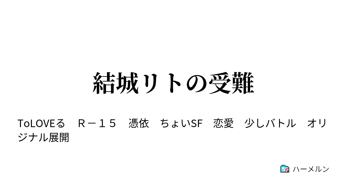 結城リトの受難 ハーメルン
