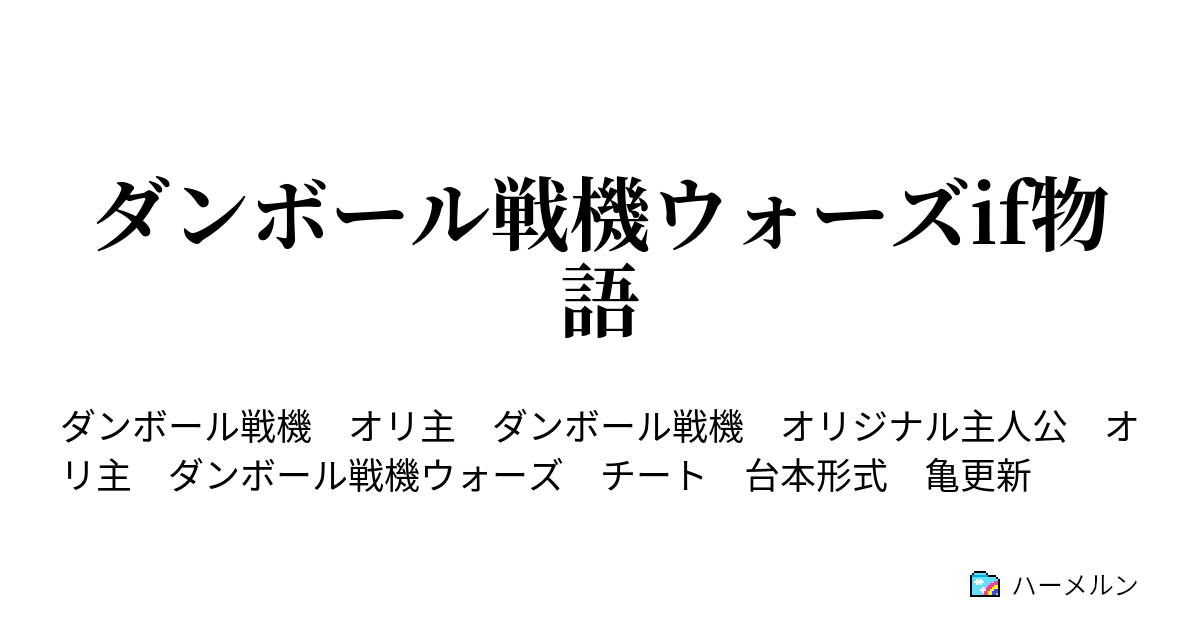 ダンボール戦機ウォーズif物語 第3話 ハーメルン