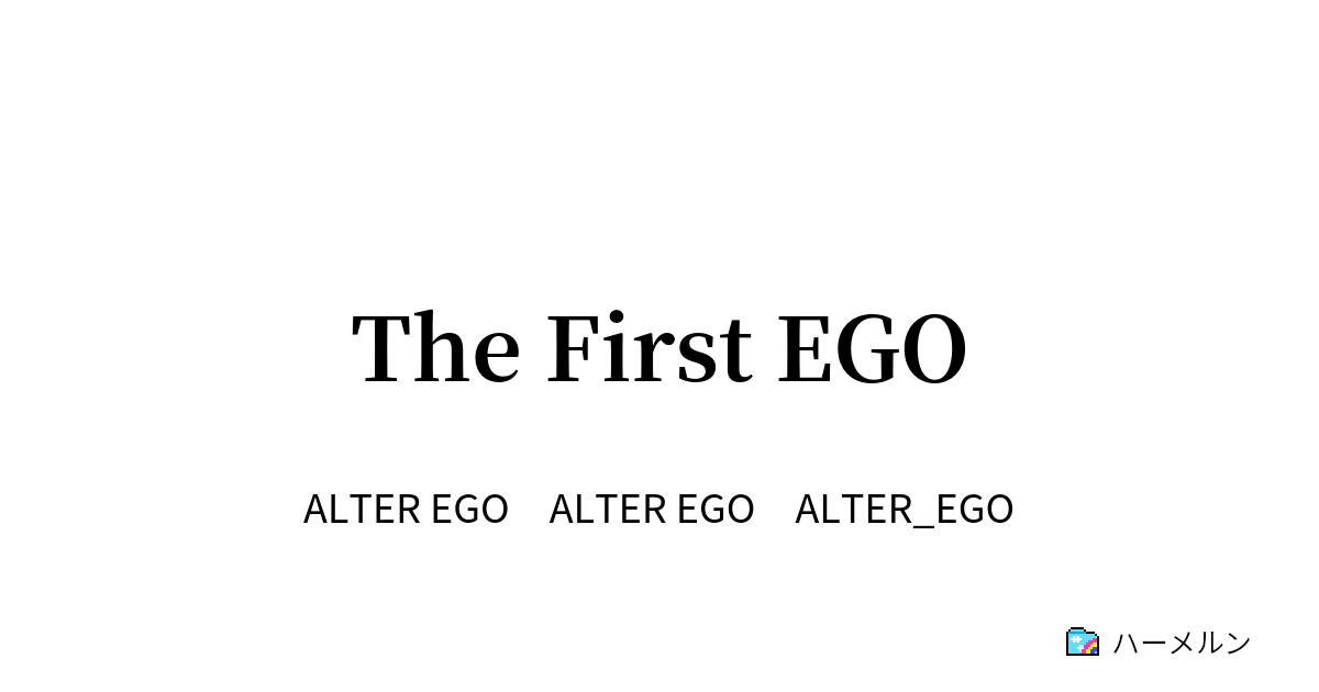 The First Ego The First Ego ハーメルン