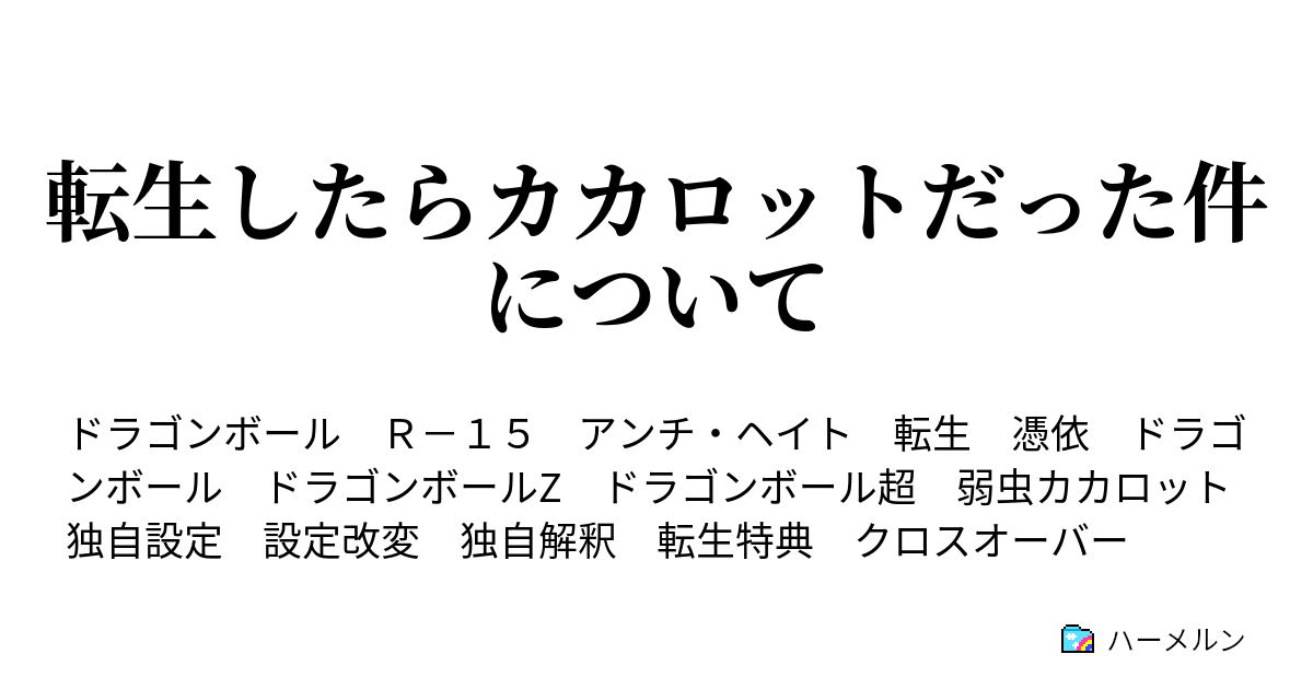 転生したらカカロットだった件について 俺は孫悟空になったようだ ハーメルン
