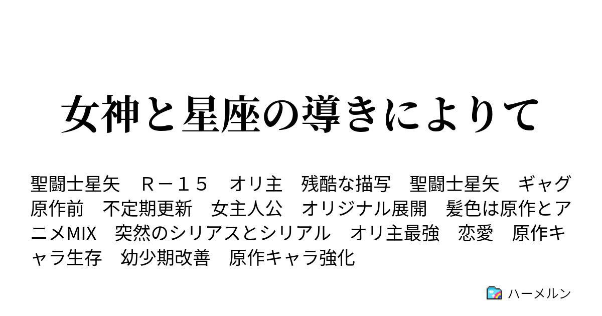 女神と星座の導きによりて ハーメルン