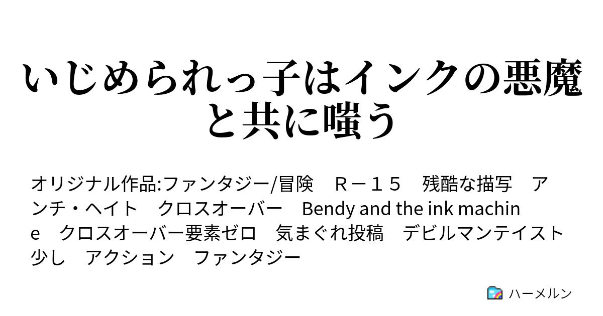 いじめられっ子はインクの悪魔と共に嗤う ハーメルン