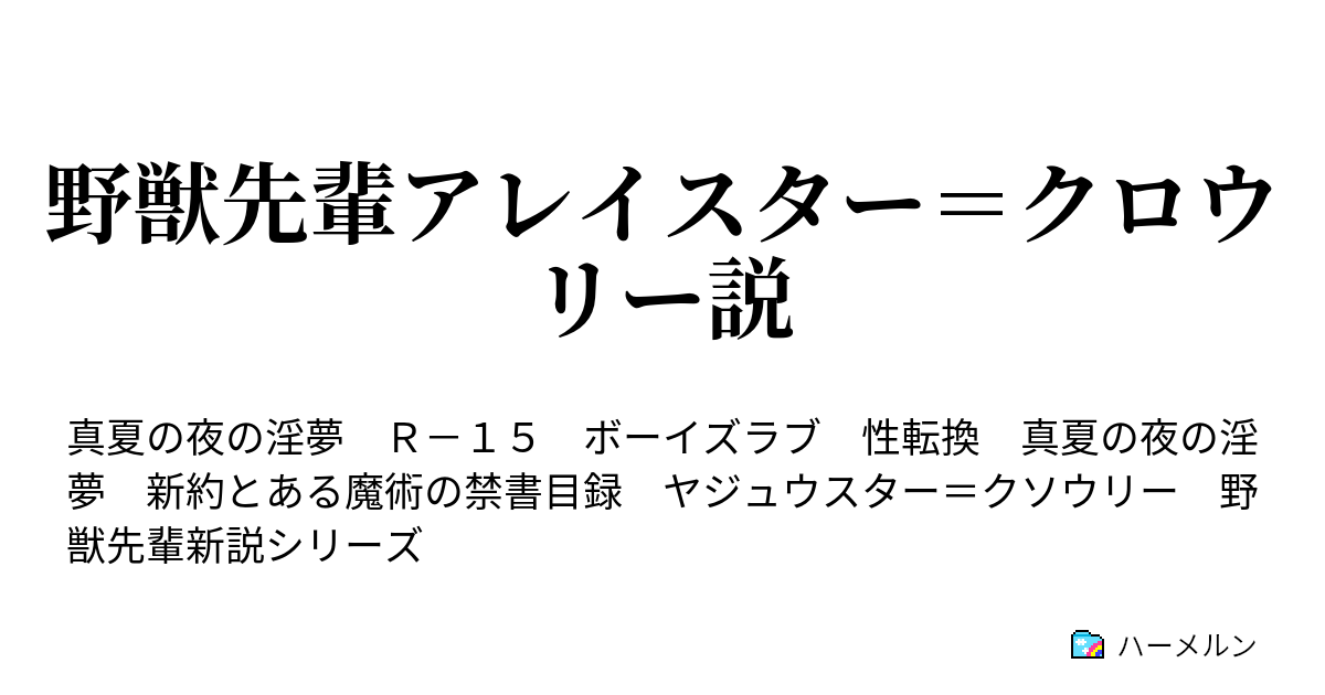 野獣先輩アレイスター クロウリー説 野獣先輩アレイスター クロウリー説 ハーメルン