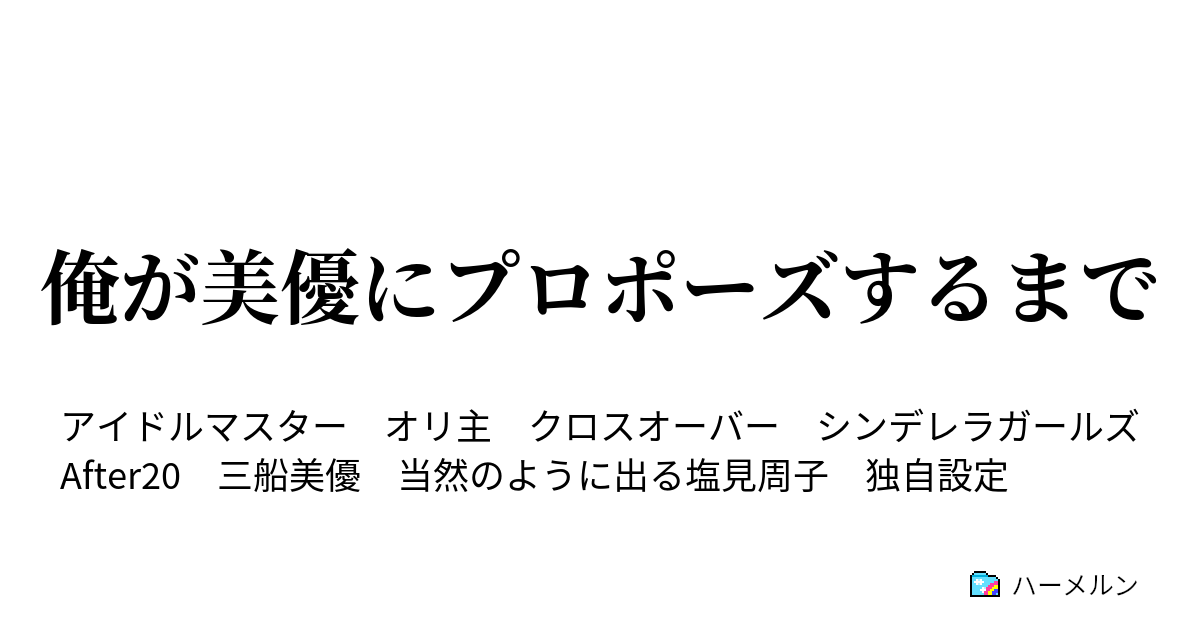 俺が美優にプロポーズするまで 美優さんがいない周介くん ハーメルン