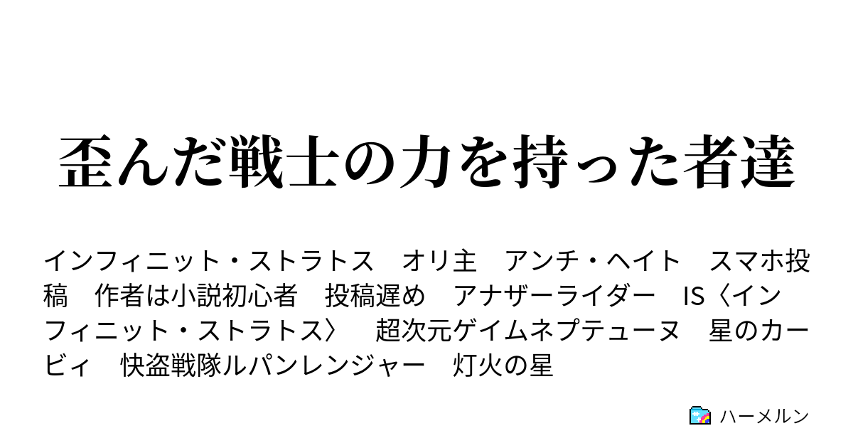 歪んだ戦士の力を持った者達 閑話休題 ハーメルン