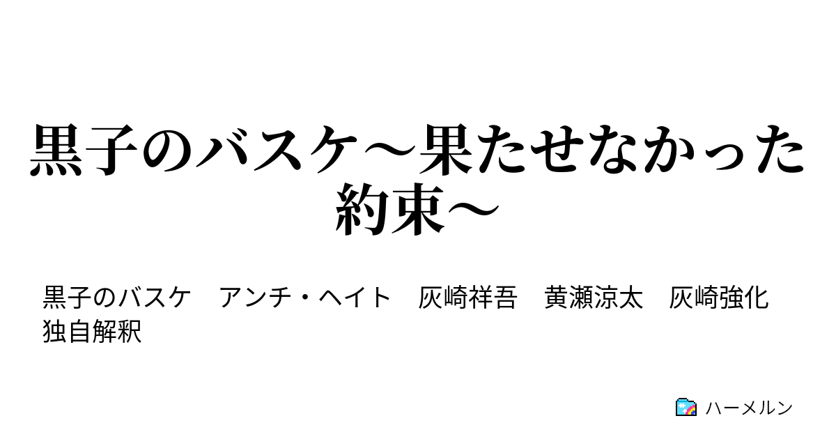 黒子のバスケ 果たせなかった約束 前編 ハーメルン
