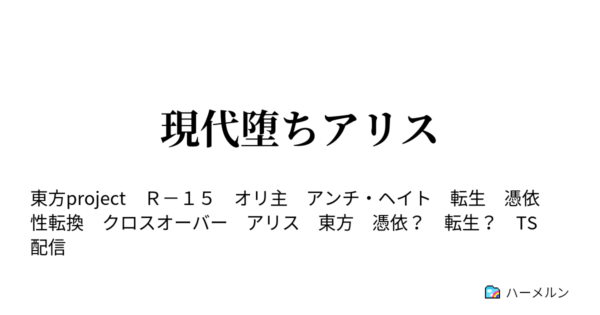 現代堕ちアリス たのしいな ハーメルン