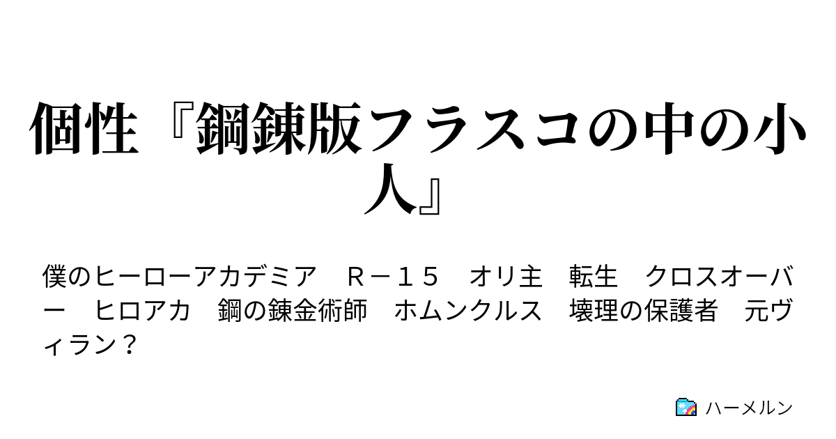 個性 鋼錬版フラスコの中の小人 プロローグ ハーメルン