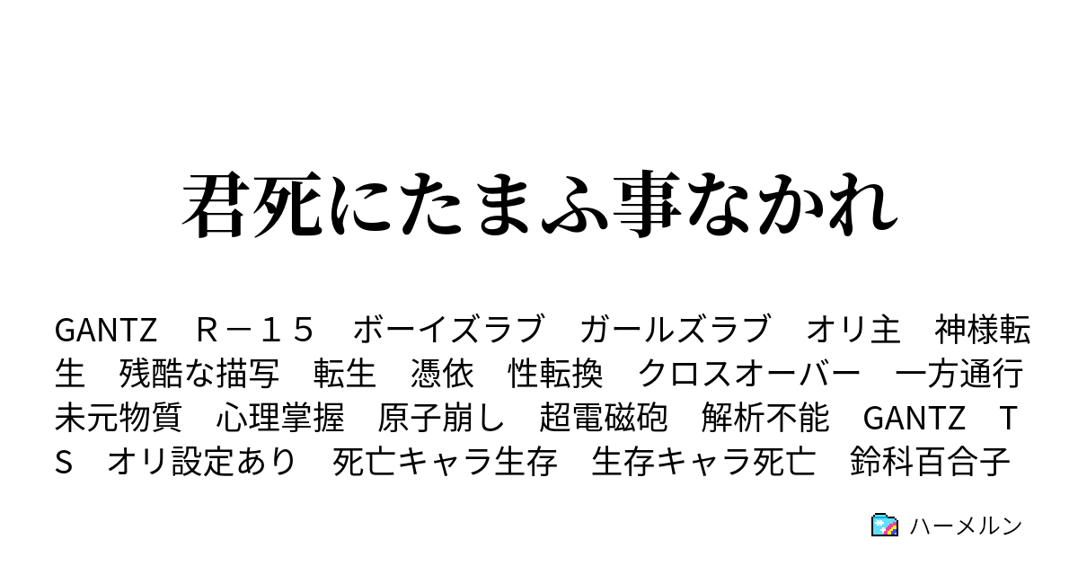 こと ふ なかれ 君 たま 死に