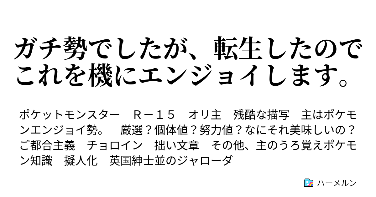 ガチ勢でしたが 転生したのでこれを機にエンジョイします マラカッチってのは触手プレイされる方かもしれない ハーメルン