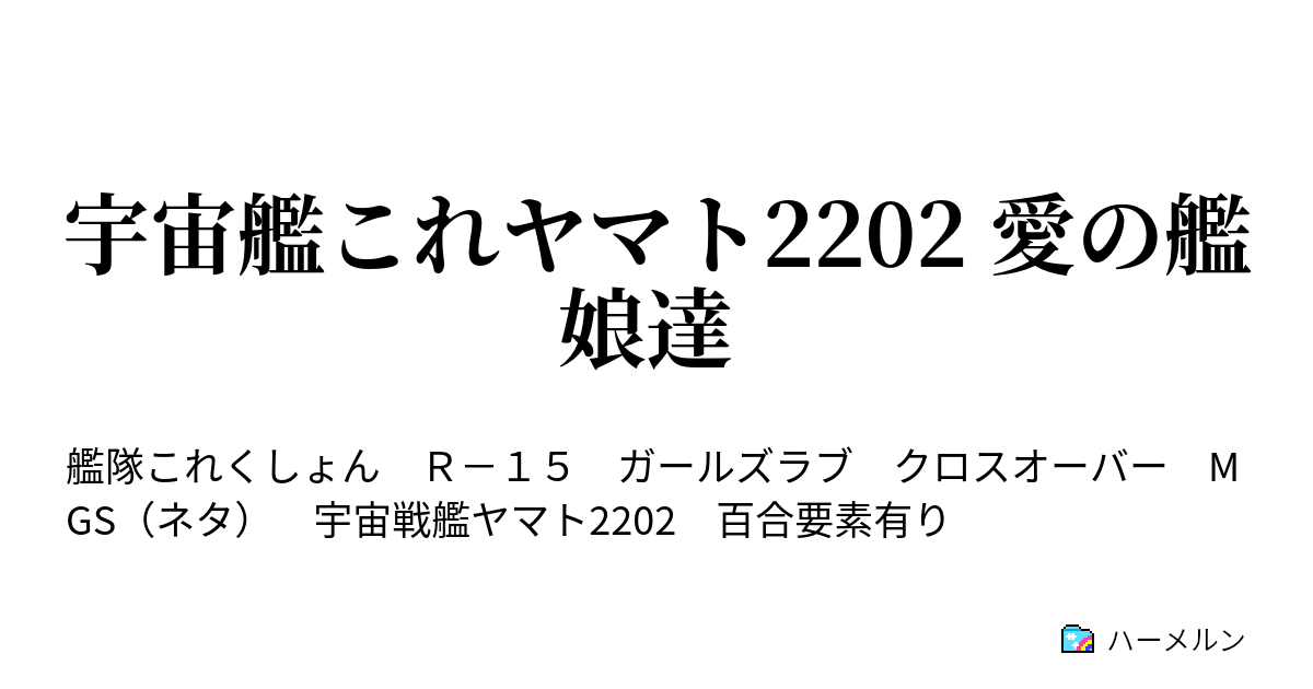 宇宙艦これヤマト22 愛の艦娘達 ハーメルン