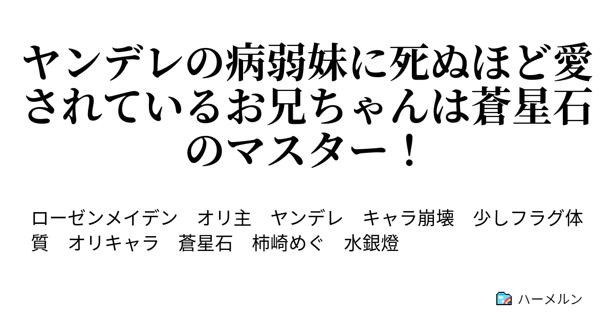 ヤンデレの病弱妹に死ぬほど愛されているお兄ちゃんは蒼星石のマスター 第15話 ハーメルン
