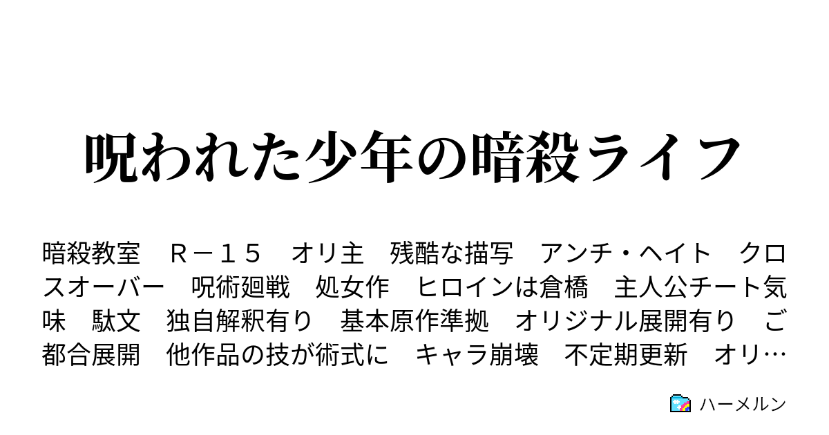 呪われた少年の暗殺ライフ ハーメルン