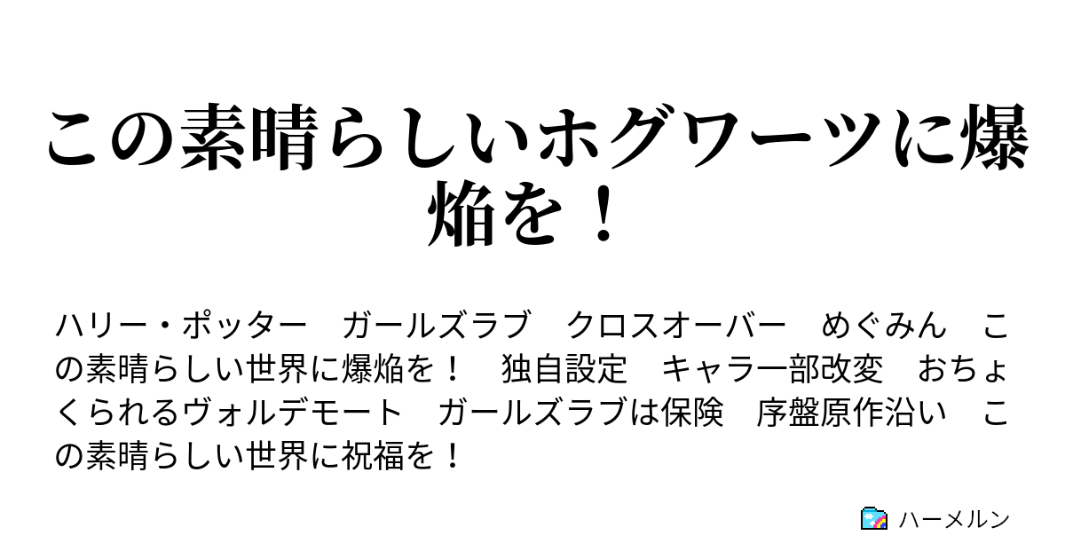 この素晴らしいホグワーツに爆焔を この人の来ないトイレに五十年前の日記を ハーメルン