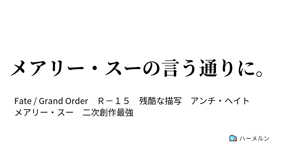 メアリー スーの言う通りに ハーメルン