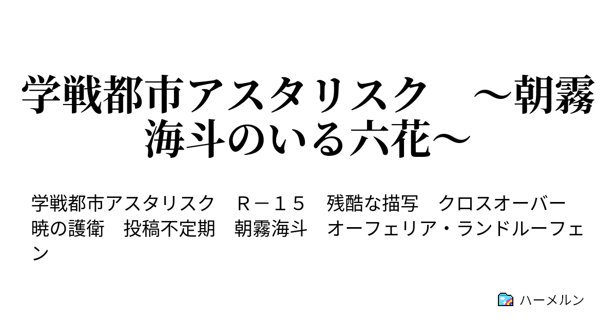 学戦都市アスタリスク 朝霧海斗のいる六花 朝霧海斗の過去 ハーメルン