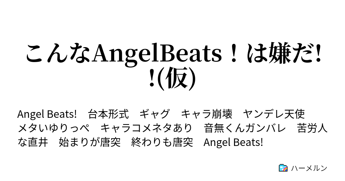 こんなangelbeats は嫌だ 仮 テスト編 前編 ハーメルン