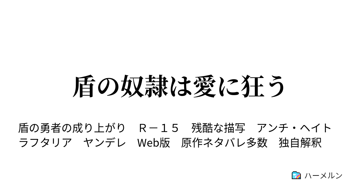 盾の奴隷は愛に狂う ハーメルン