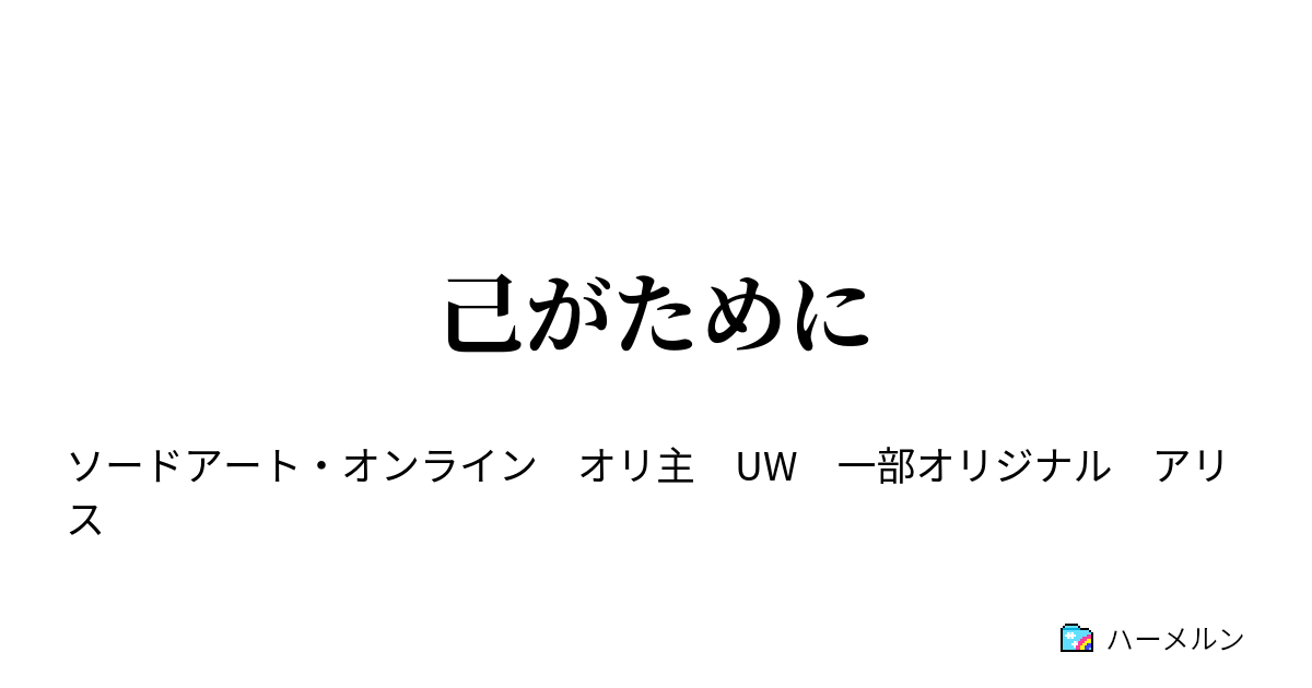 己がために 9話 セントラル カセドラルへ ハーメルン