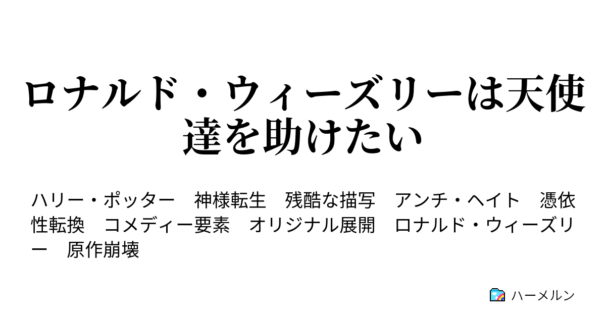 ロナルド ウィーズリーは天使達を助けたい ハーメルン