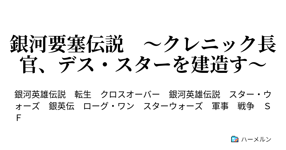 銀河要塞伝説 クレニック長官 デス スターを建造す ハーメルン